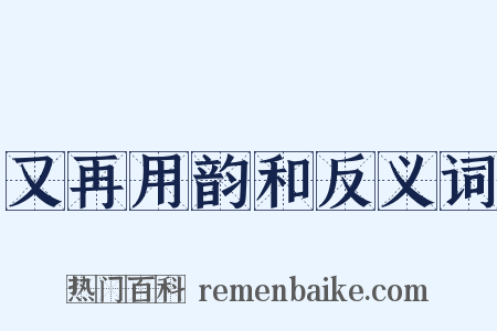 又再用韵和反义词是什么意思的图片